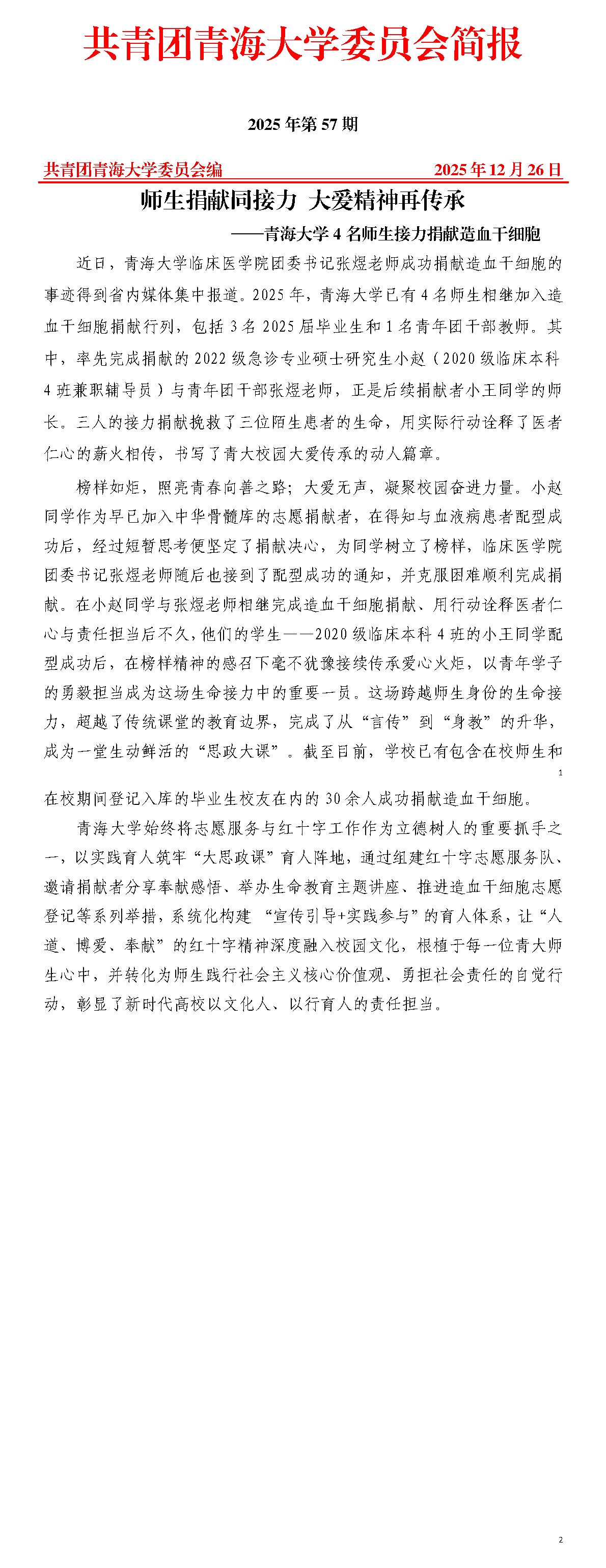 师生捐献同接力 大爱精神再传承_01.png