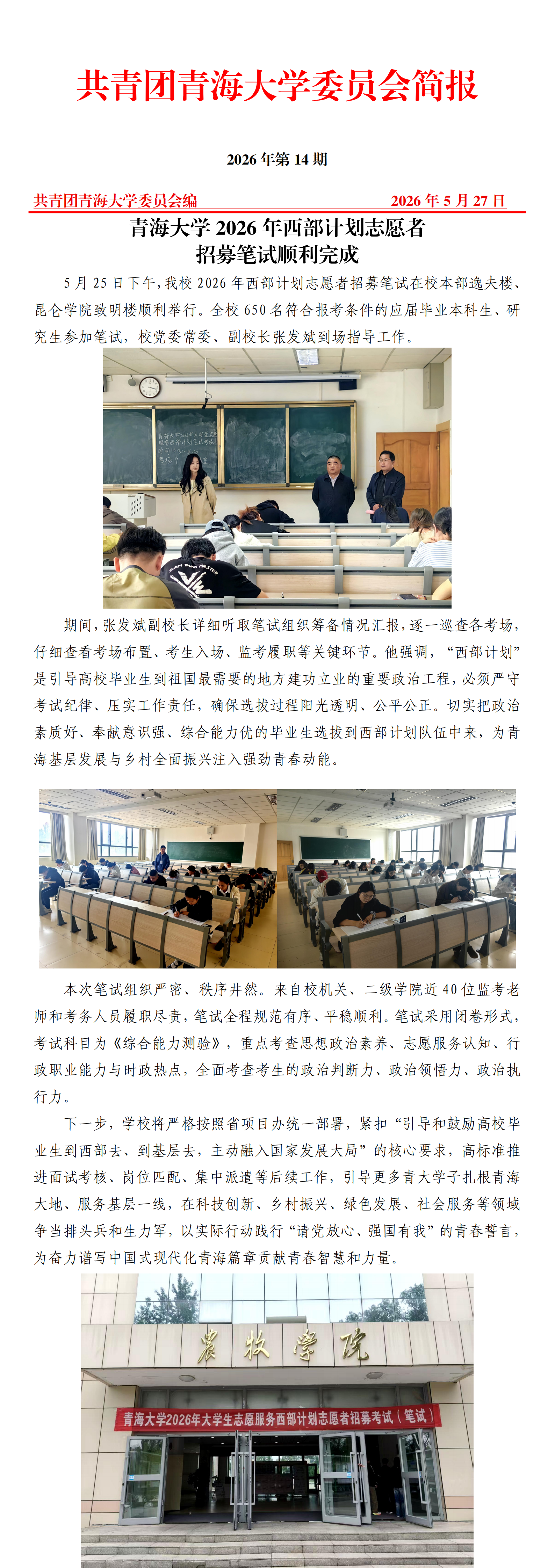 14_青海大学2026年西部计划志愿者招募笔试顺利完成_00.png