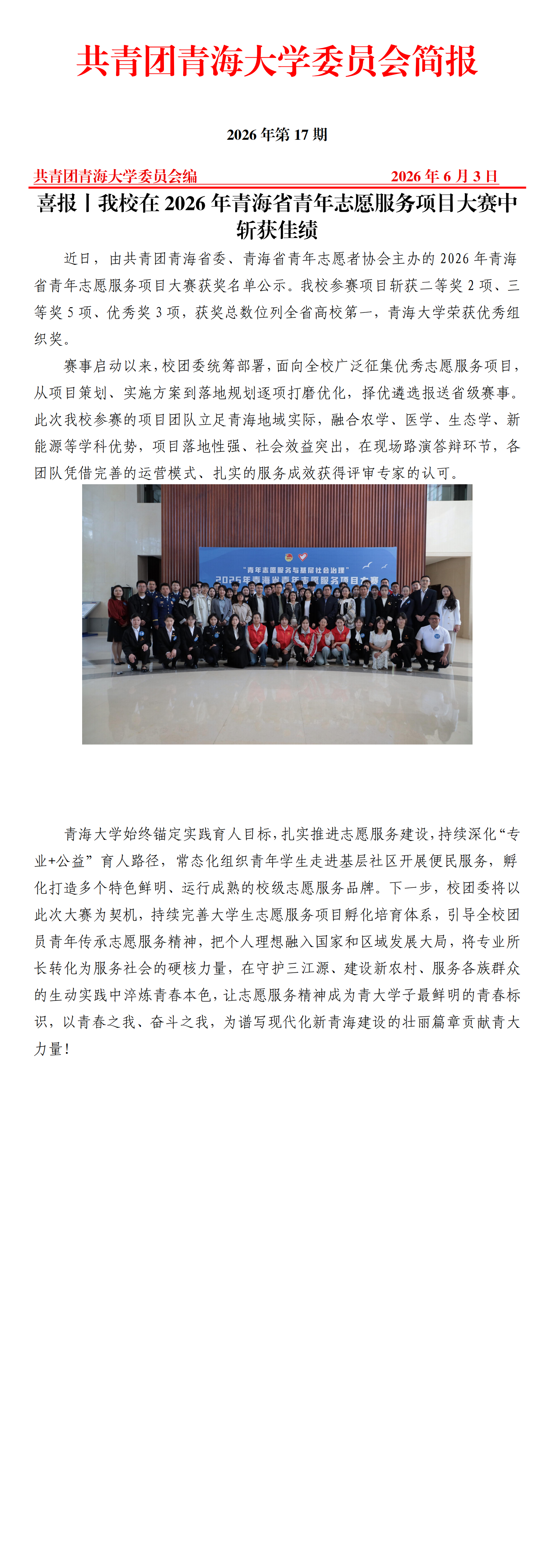 17-喜报丨我校在2026年青海省青年志愿服务项目大赛中斩获佳绩_00.png