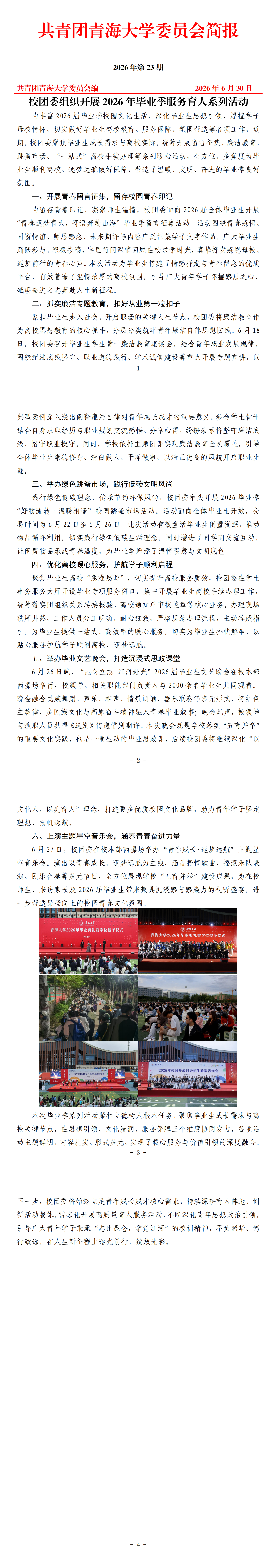 23校团委组织开展2026届毕业季服务育人系列活动_00.png